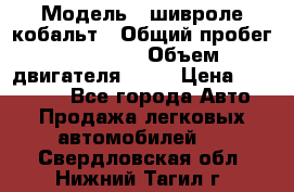  › Модель ­ шивроле кобальт › Общий пробег ­ 40 000 › Объем двигателя ­ 16 › Цена ­ 520 000 - Все города Авто » Продажа легковых автомобилей   . Свердловская обл.,Нижний Тагил г.